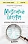 Мозговой штурм. Детективные истории из мира неврологии — 2984343 — 1