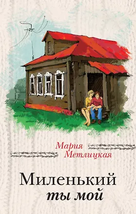 Книга Миленький ты мой (Мария Метлицкая)