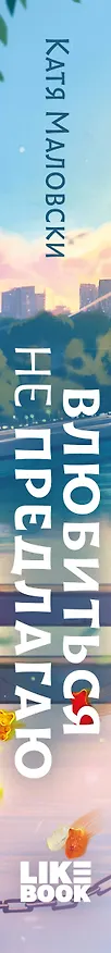 Книга Влюбиться не предлагаю (Катя Маловски) — 3