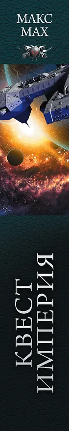 Книга Квест империя (Макс Мах) — 3