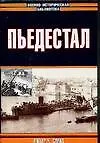 Книга Пьедестал (Питер Ч. Смит)