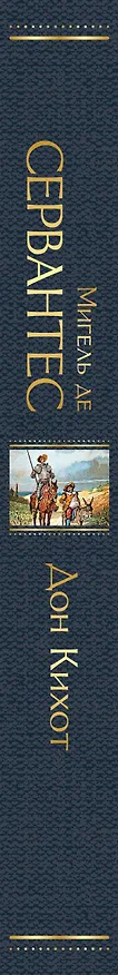 Книга Дон Кихот (Мигель де Сервантес Сааведра) — 5