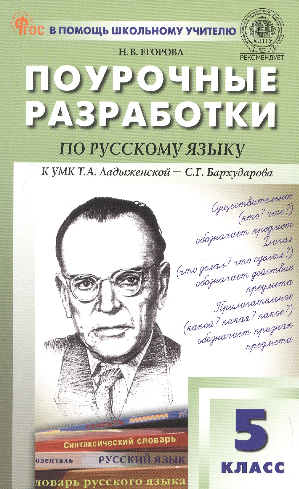 Обложка книги «Поурочные разработки по русскому языку. 5 класс. К УМК Т.А. Ладыженской - С.Г. Бархударова (М.: Просвещение). Пособие для учителя»