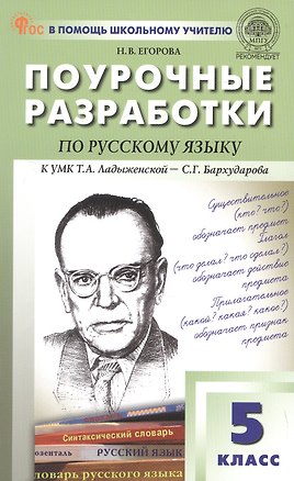 Книга Поурочные разработки по русскому языку. 5 класс. К УМК Т.А. Ладыженской - С.Г. Бархударова (М.: Просвещение). Пособие для учителя (Наталия Егорова)