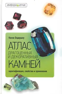 Атлас драгоценных и декоративных камней: Идентификация, свойства и применение
