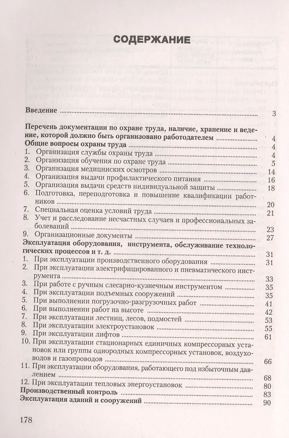 Книга Документация по охране труда в организации Практическое пособие (6 изд) (м) Ефремова (Ольга Ефремова) — 2