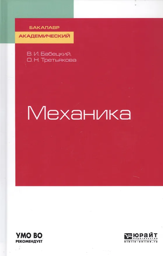 Книга Механика. Учебное пособие для академического бакалавриата (Владимир Бабецкий) — 1