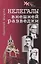 Нелегалы внешней разведки — 2764008 — 1