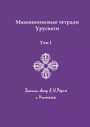 Машинописные тетради Урусвати. Записи бесед Е.И. Рерих с Учителем. Том 1 — 3000897 — 1