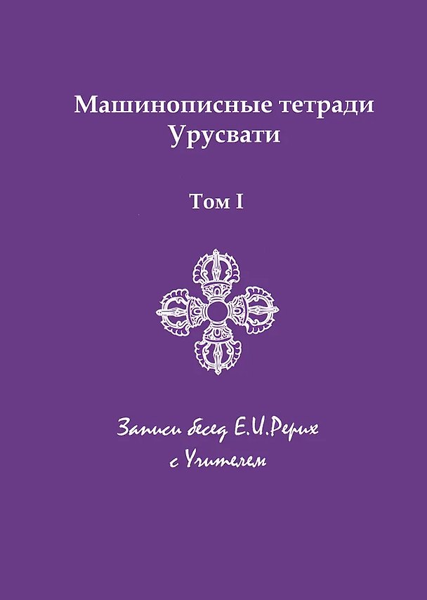 Книга Машинописные тетради Урусвати. Записи бесед Е.И. Рерих с Учителем. Том 1 (Елена Рерих) — 1
