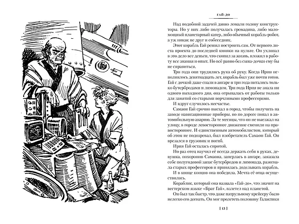 Книга Гай-до. Конец Атлантиды. Приключения Алисы (Кир Булычев) — 14