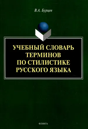 Книга Учебный словарь терминов по стилистике русского языка (Владимир Бурцев)