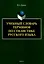 Учебный словарь терминов по стилистике русского языка — 3050306 — 1