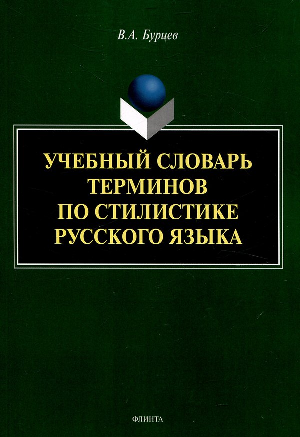 Книга Учебный словарь терминов по стилистике русского языка (Владимир Бурцев) — 1