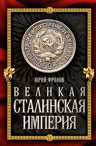 Великая сталинская империя