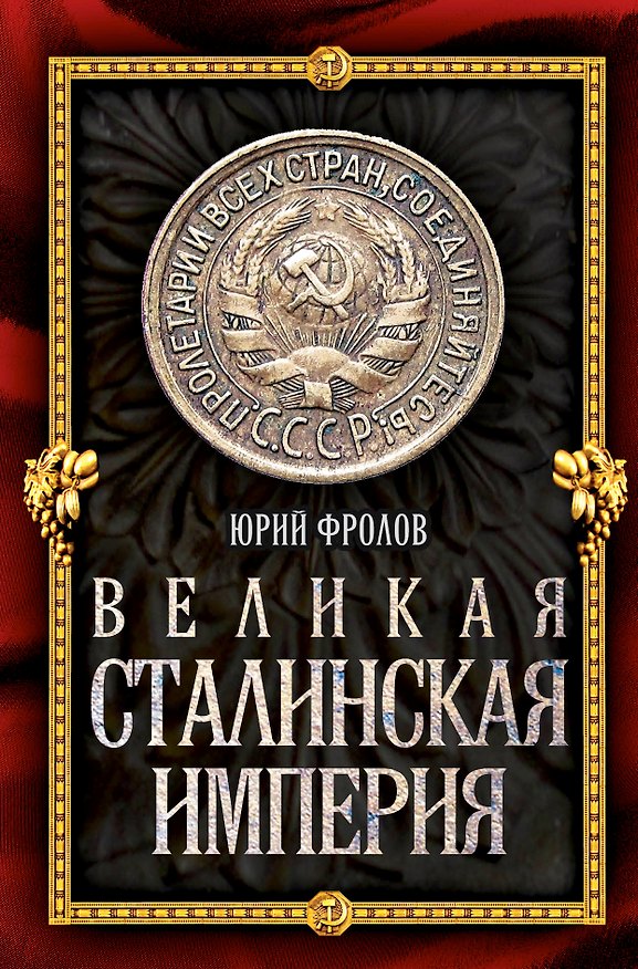 Книга Великая сталинская империя (Юрий Фролов) — 1