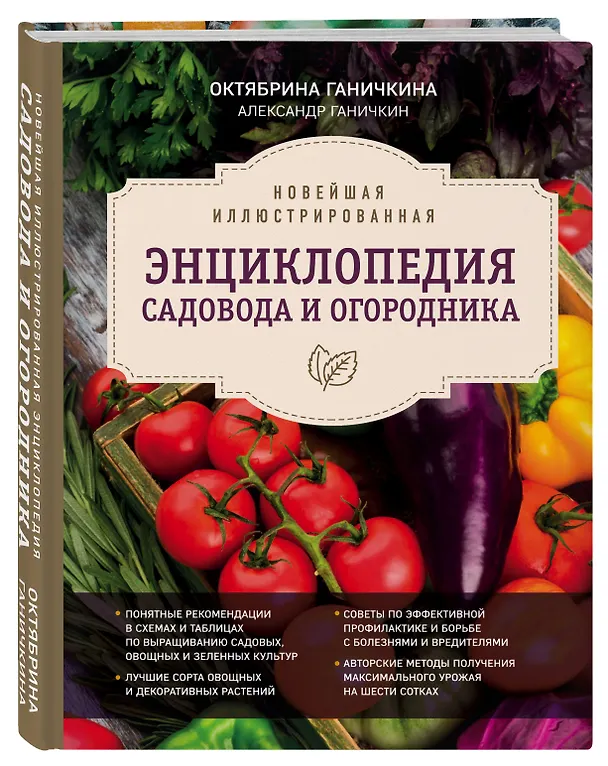 Книга Новейшая иллюстрированная энциклопедия садовода и огородника (темная) (Октябрина Ганичкина, Александр Ганичкин) — 4
