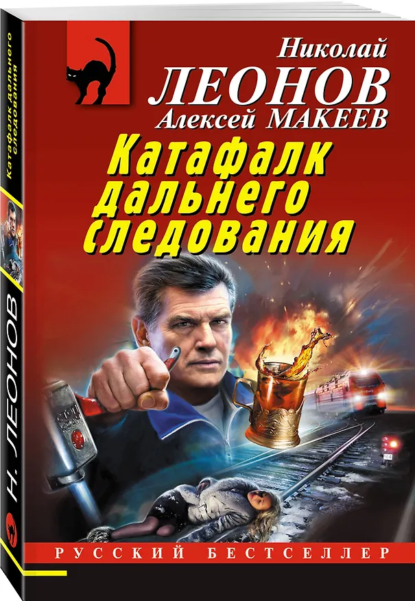 Книга Катафалк дальнего следования (Алексей Макеев, Николай Леонов) — 4