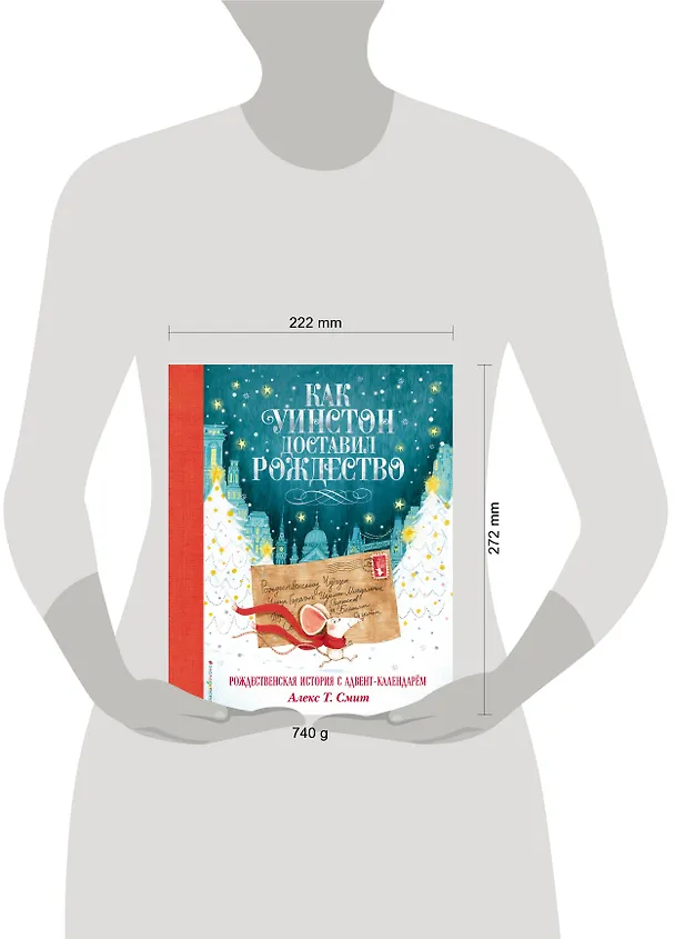 Книга Как Уинстон доставил Рождество (Алекс Т. Смит) — 6