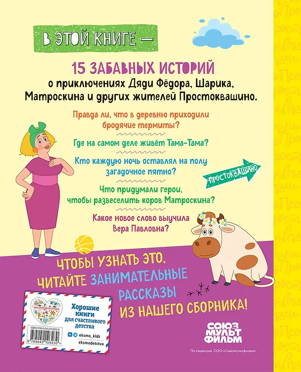 Книга Новое Простоквашино. Большая книга приключений (Дарья Чебушева) — 2