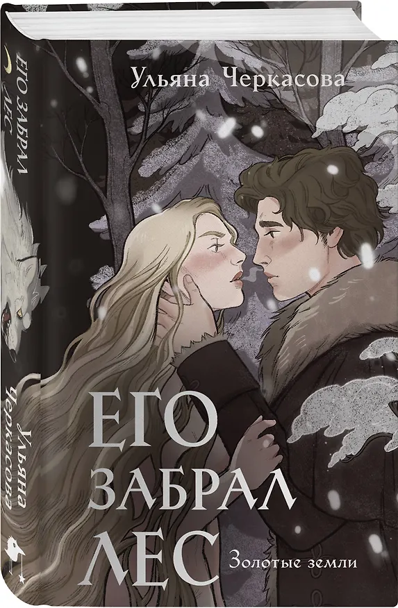 Книга Комплект "Золотые земли" (Его забрал лес + Вампирский роман) (Ульяна Черкасова) — 5