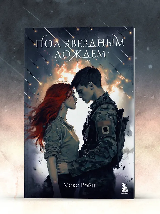 Книга Под звездным дождем (Макс Фрейя Рейн) — 10