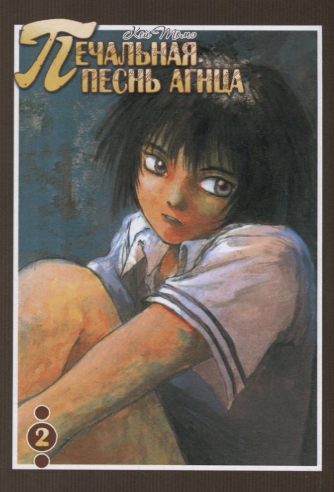 

Печальная песнь агнца. Том 2 (Hitsuji no Uta). Манга