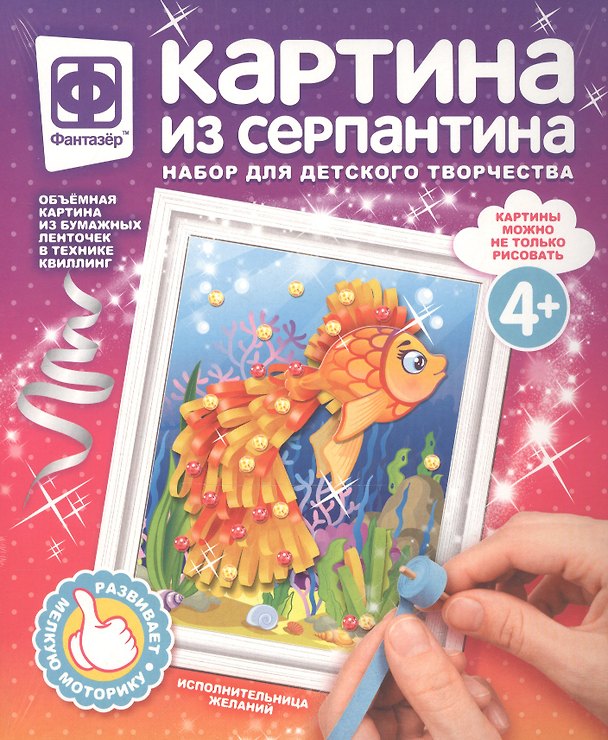 Набор для творчества Фантазер Картина из серпантина Исполнительница желаний 2793758 — 1
