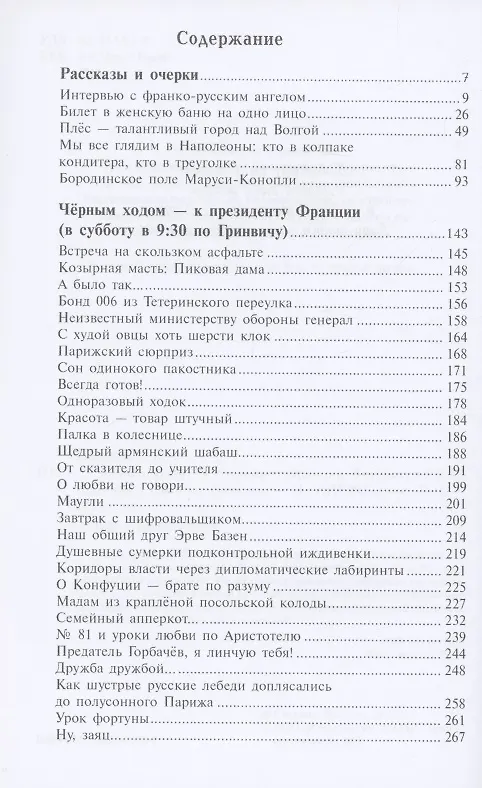 Книга Чёрным ходом - к Президенту Франции (Светлана Панкова) — 2