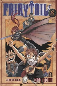 Хвост Феи. Том 8 (Fairy Tail / Сказка о Хвосте феи). Манга