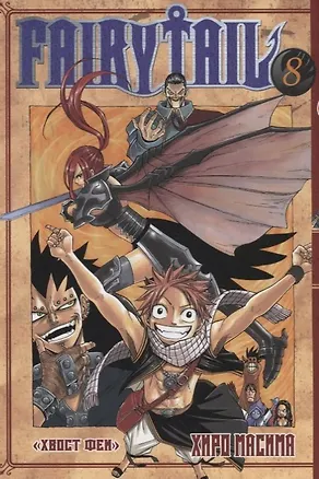 Книга Хвост Феи. Том 8 (Fairy Tail / Сказка о Хвосте феи). Манга (Хиро Масима)