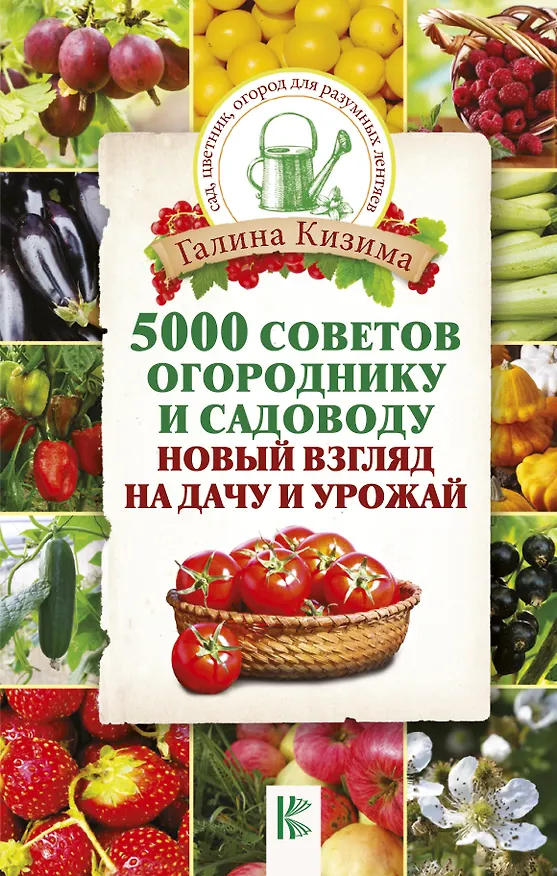 Книга 5000 советов огороднику и садоводу. Новый взгляд на дачу и урожай (Галина Кизима) — 1