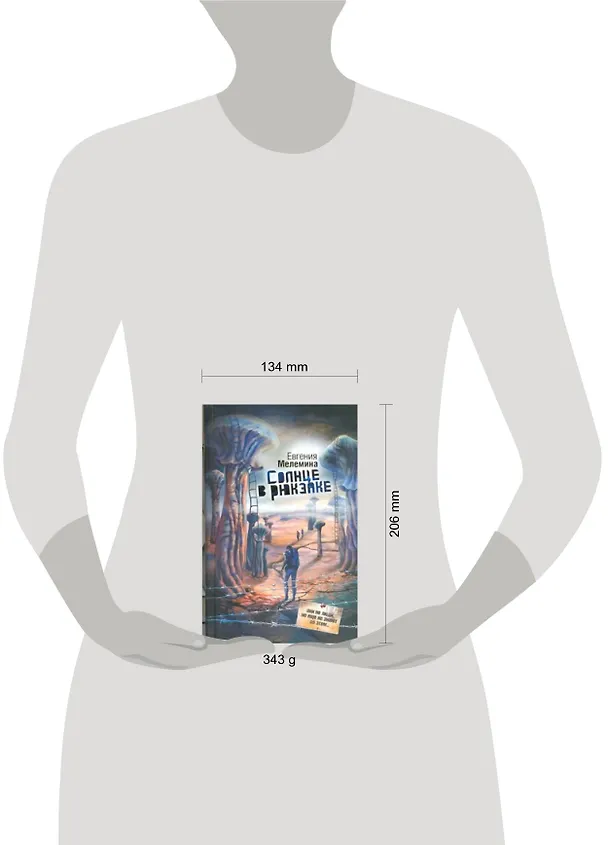 Книга Солнце в рюкзаке (Евгения Мелемина) — 2