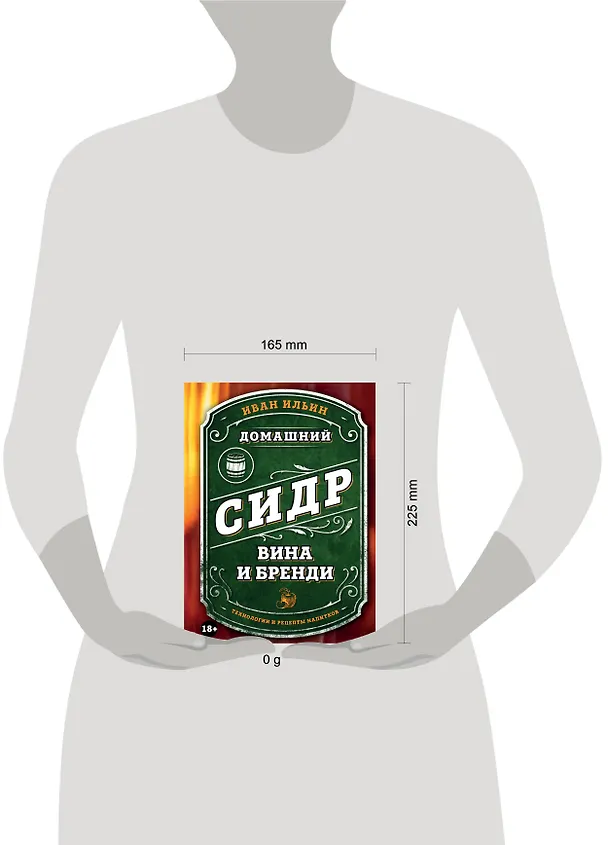 Книга Домашний сидр, вина и бренди. Технологии и рецепты напитков (Иван Ильин) — 6