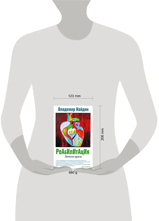 Книга Реабилитация : Записки врача (Владимир Найдин) — 2