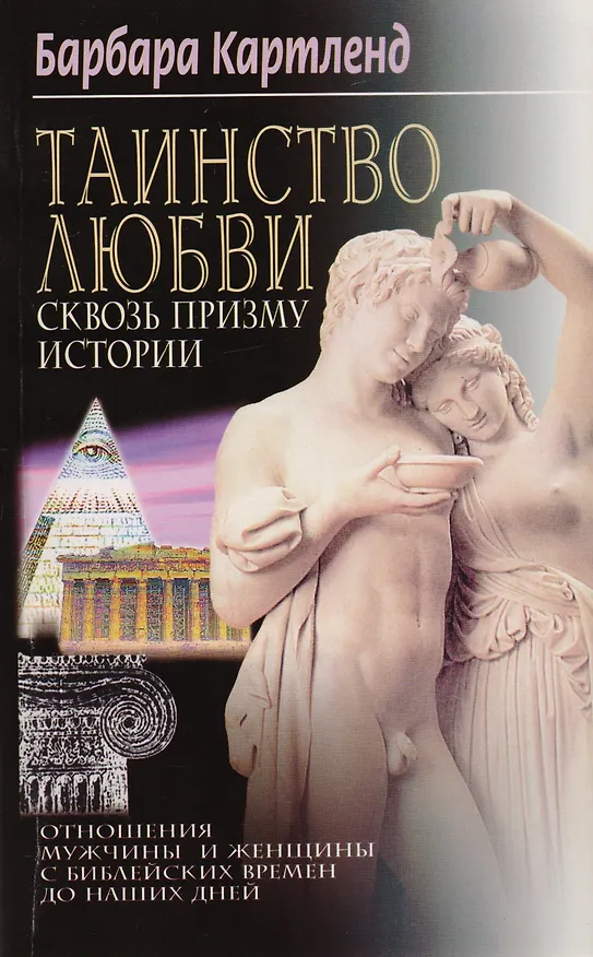 Книга Таинство любви Сквозь призму истории (Барбара Картленд) — 1