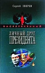 Книга Личный друг Президента (Сергей Зверев)