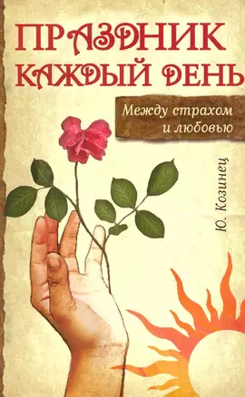 Праздник каждый день. Между страхом и любовью — 2233935 — 1