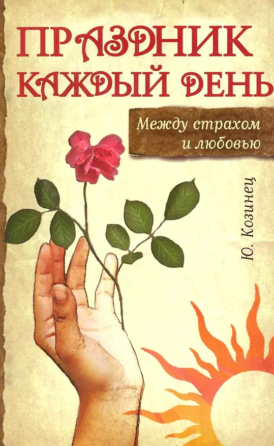 Книга Праздник каждый день. Между страхом и любовью (Юлия Козинец) — 1