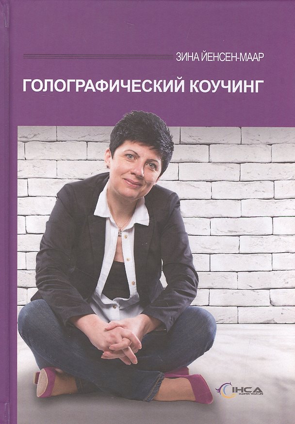 Книга Голографический коучинг (Зина Йенсен-Маар) — 1