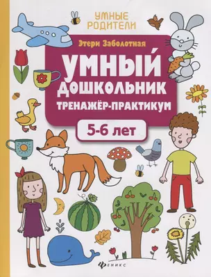 Умный дошкольник. Тренажер-практикум. 5-6 лет — 2707242 — 1