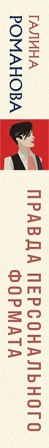 Книга Правда персонального формата (Галина Романова) — 3