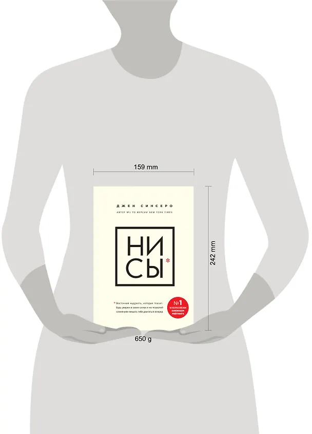 Книга НИ СЫ. Будь уверен в своих силах и не позволяй сомнениям мешать тебе двигаться вперед (Джен Синсеро) — 13