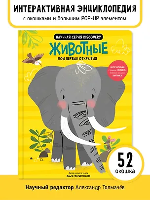 Книга Мои первые открытия «Животные» (Аня де Ломберт)