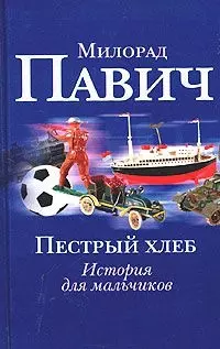 Пестрый хлеб.История для мальчиков.Невидимое зеркало.История для девочек — 2026009 — 1