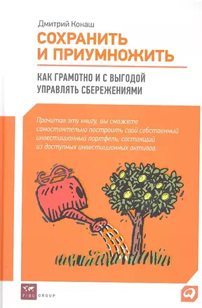 Сохранить и приумножить : Как грамотно и с выгодой управлять сбережениями — 2306669 — 1