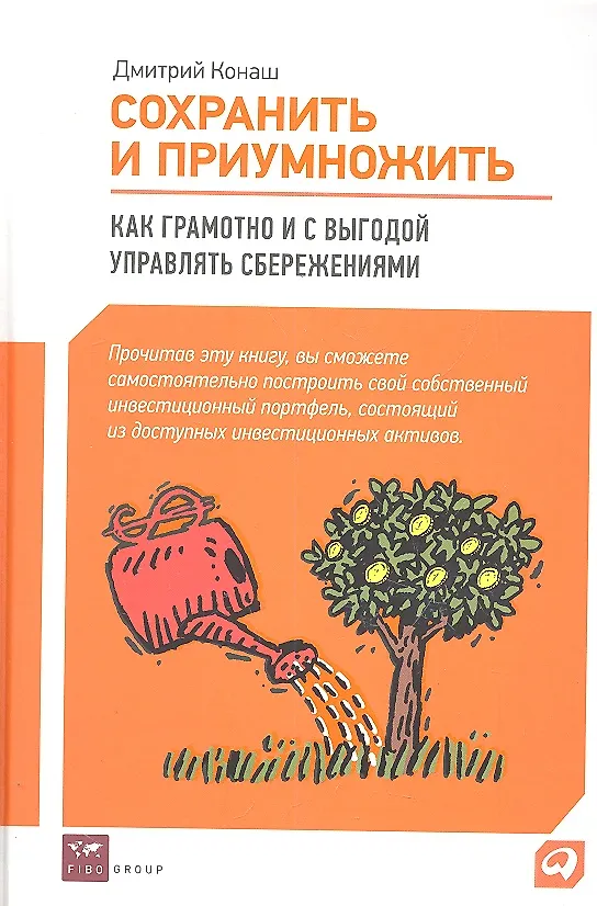 Книга Сохранить и приумножить : Как грамотно и с выгодой управлять сбережениями (Дмитрий Конаш) — 1