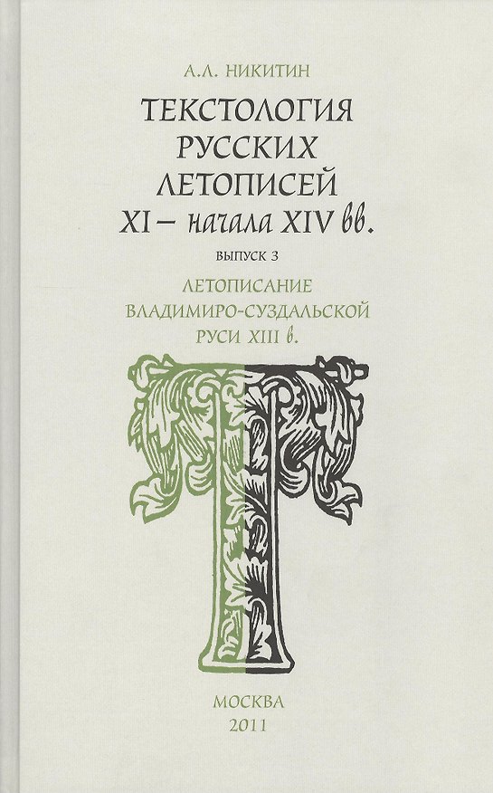 Книга Текстология русских летописей XI - начала XIV вв. Летописание Владимиро - Суздальской Руси XIII в. Часть 3 (Андрей Никитин) — 1