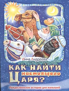 Как найти настоящего Царя? Рождественские истории для малышей