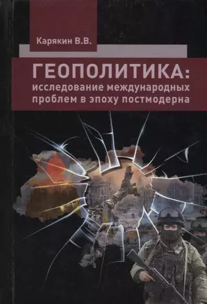 Геополитика: исследование межкультурных проблем в эпоху постмодерна — 2664085 — 1